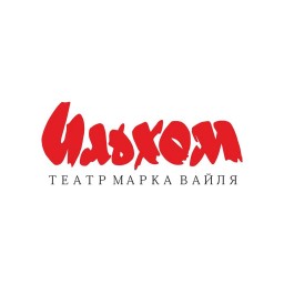 Театр им. Марка Вайля "Ильхом"