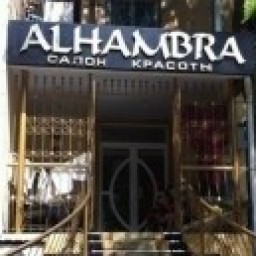 "Alhambra" Салон красоты
